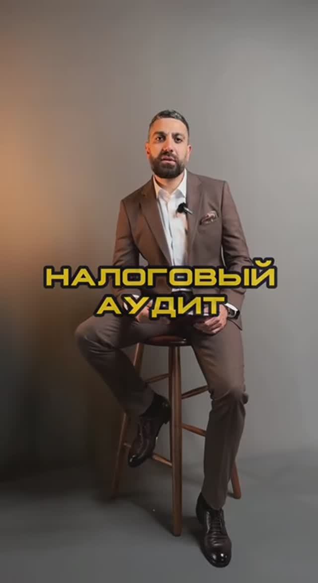 Налоговый аудит.