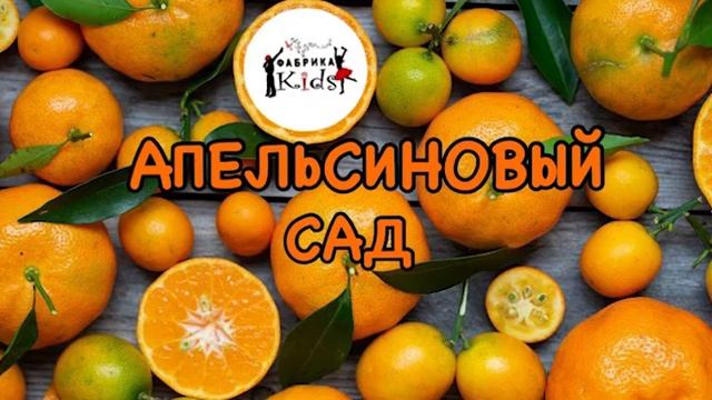 Фабрика KIDS - Апельсиновый сад (летний хит 2022)