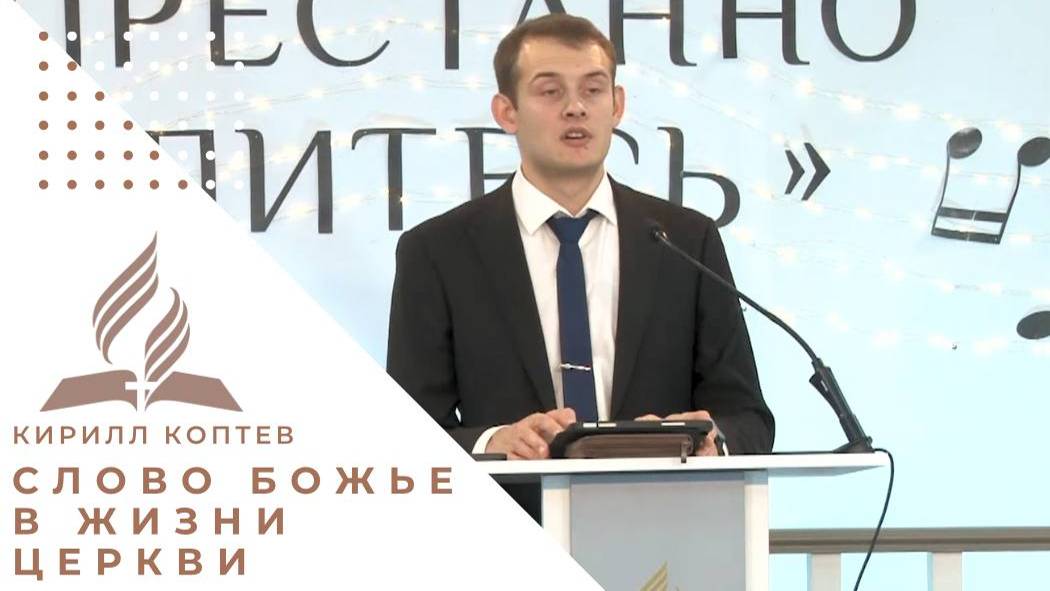 Чтение 1. Слово Божье в жизни церкви | Молитвенная неделя 2024 - Проповедь