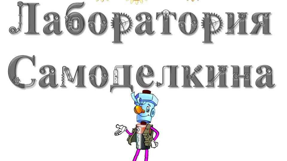 Новый год в лаборатории Самоделкина