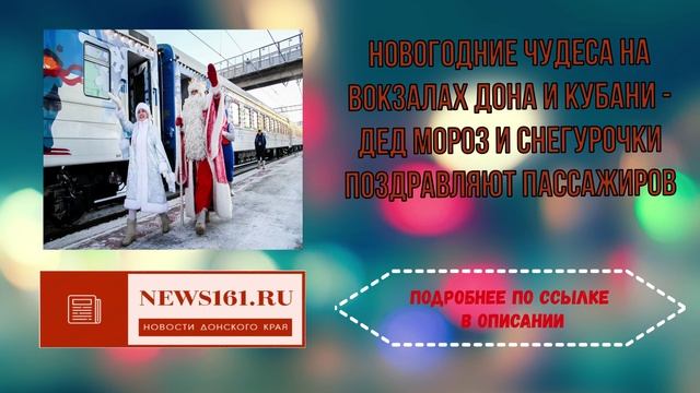 Новогодние чудеса на вокзалах Дона и Кубани - Дед Мороз и Снегурочки поздравляют пассажиров