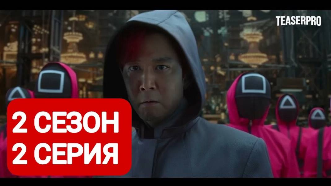 Игра в кальмара 2 сезон 2 серия Смотреть онлайн 2024