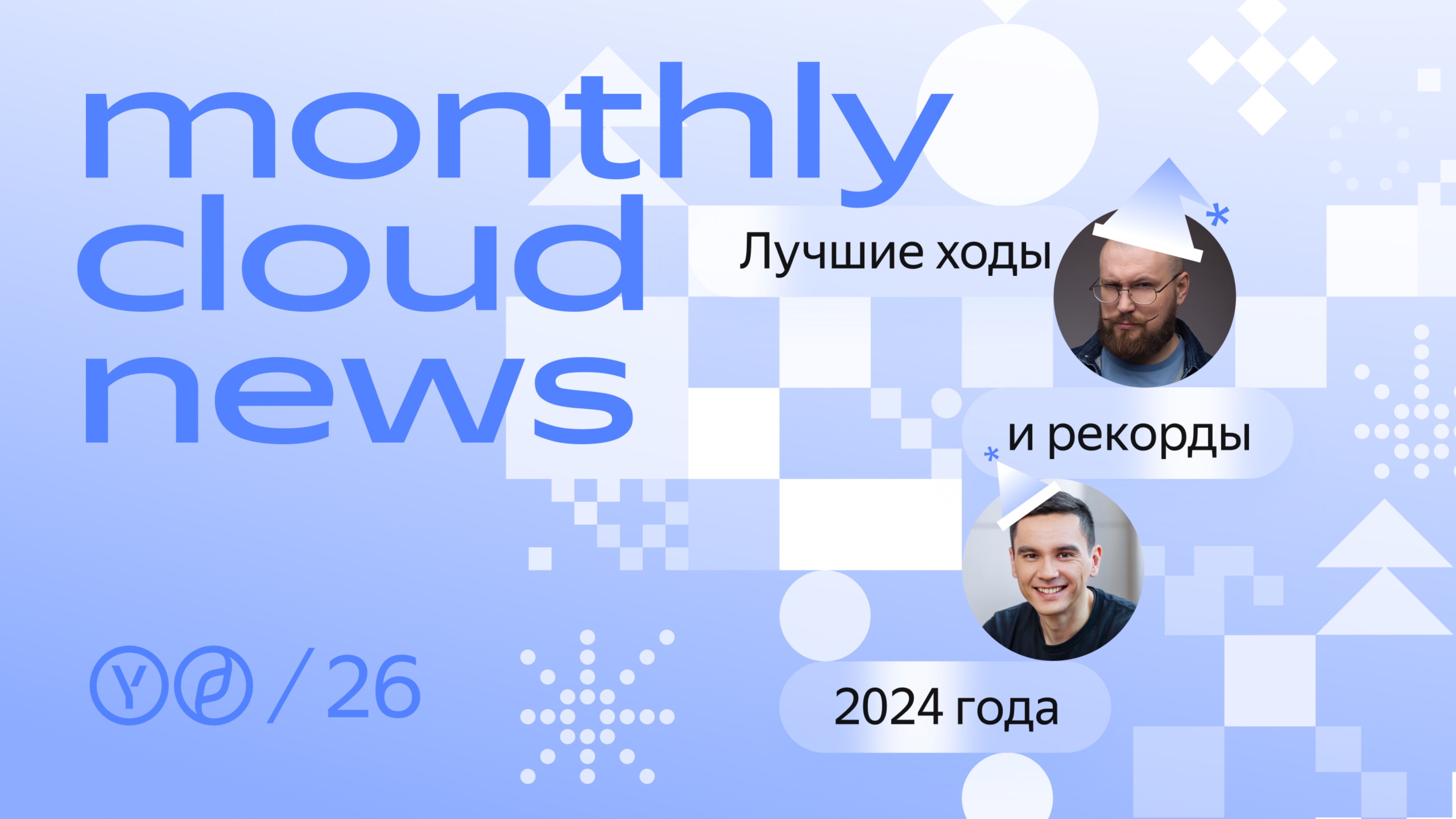 Monthly Cloud News 26: Лучшие ходы и рекорды 2024 года