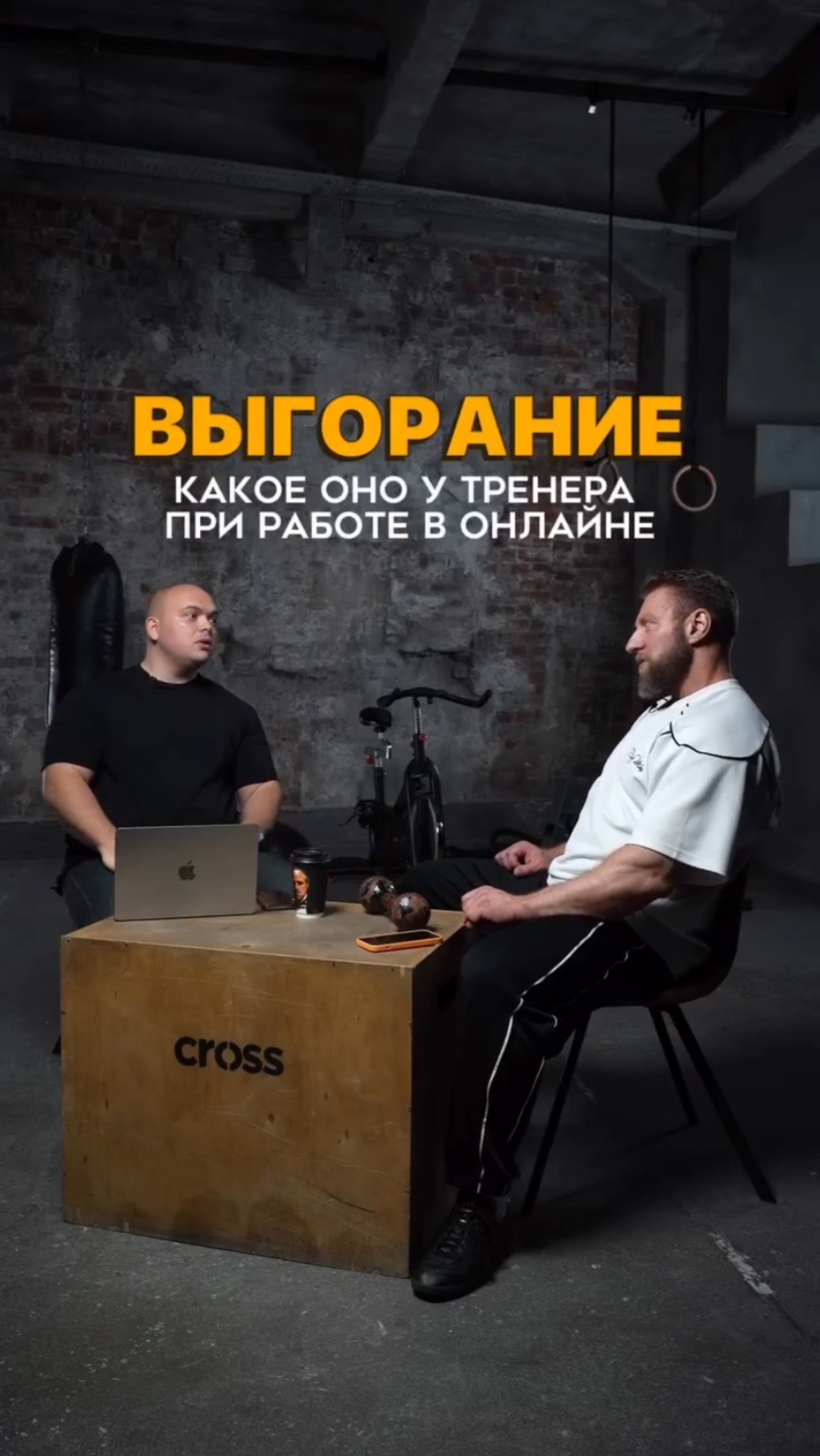 Выгорание, какое оно у тренера при работе в онлайне? #тренер #фитнес #фитнесонлайн #спорт