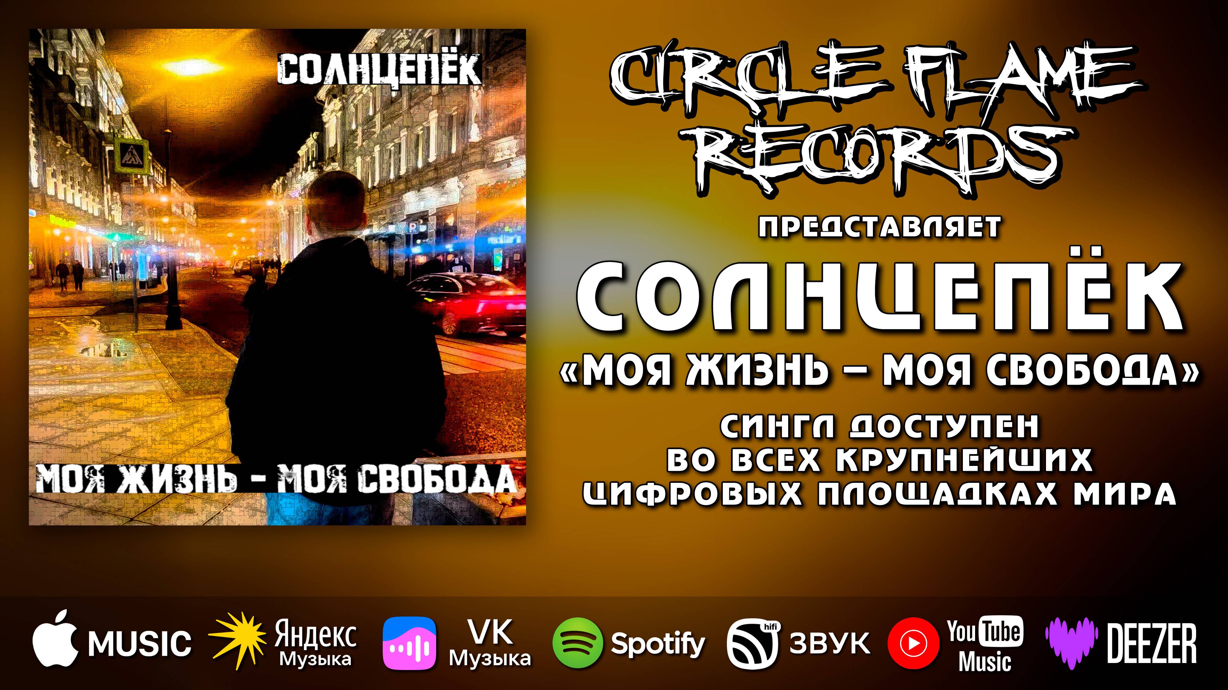 СОЛНЦЕПЁК – Моя жизнь - моя свобода