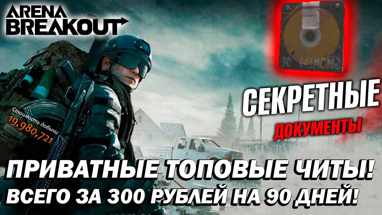 Чит на арена брекаут, Читы на арена брекаут, Скачать чит на арена брекаут, Скачать читы на арену