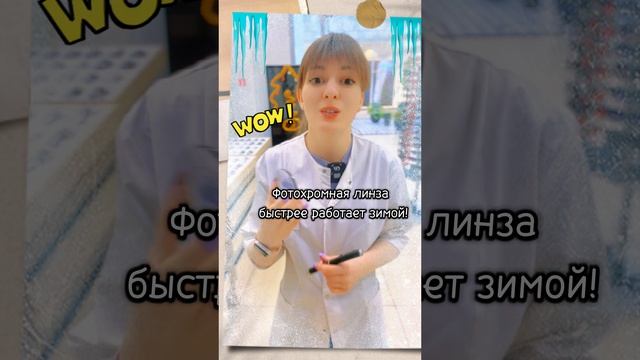 Почему фотохромные линзы можно носить круглый год?