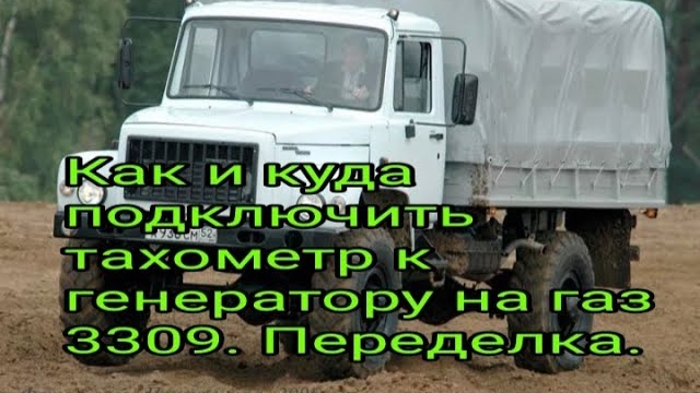 Как и куда подключать тахометр. Переделка ГАЗона..mp4