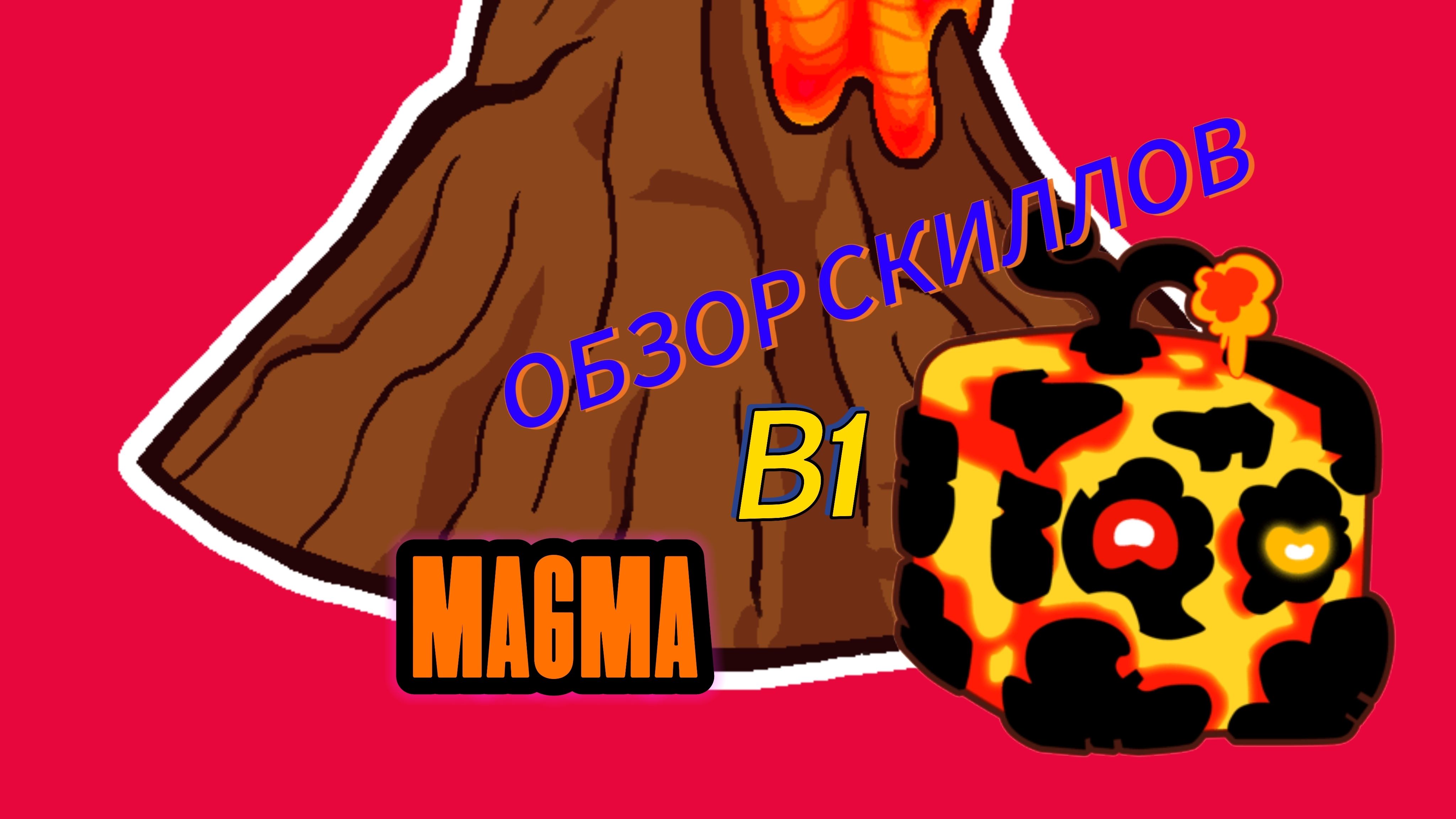 MAGMA V1 ОБЗОР