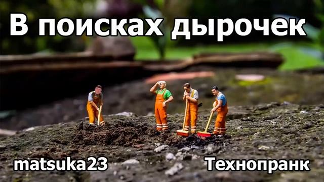 В ПОИСКАХ ДЫРОЧЕК  Технопранк от Matsuka23