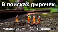 В ПОИСКАХ ДЫРОЧЕК Технопранк от Matsuka23