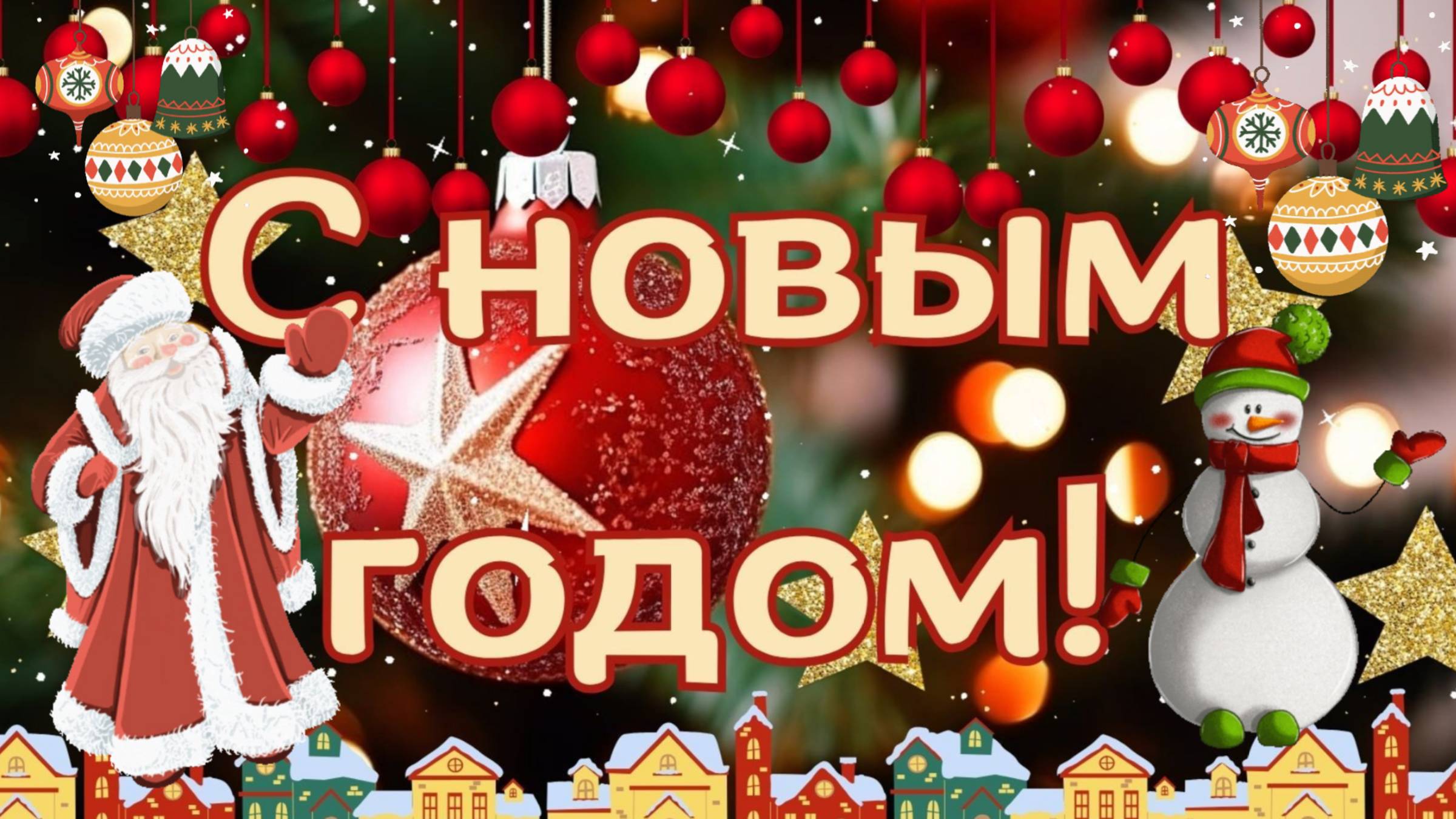 С Новым Годом! Новогодняя открыка. Поздравление