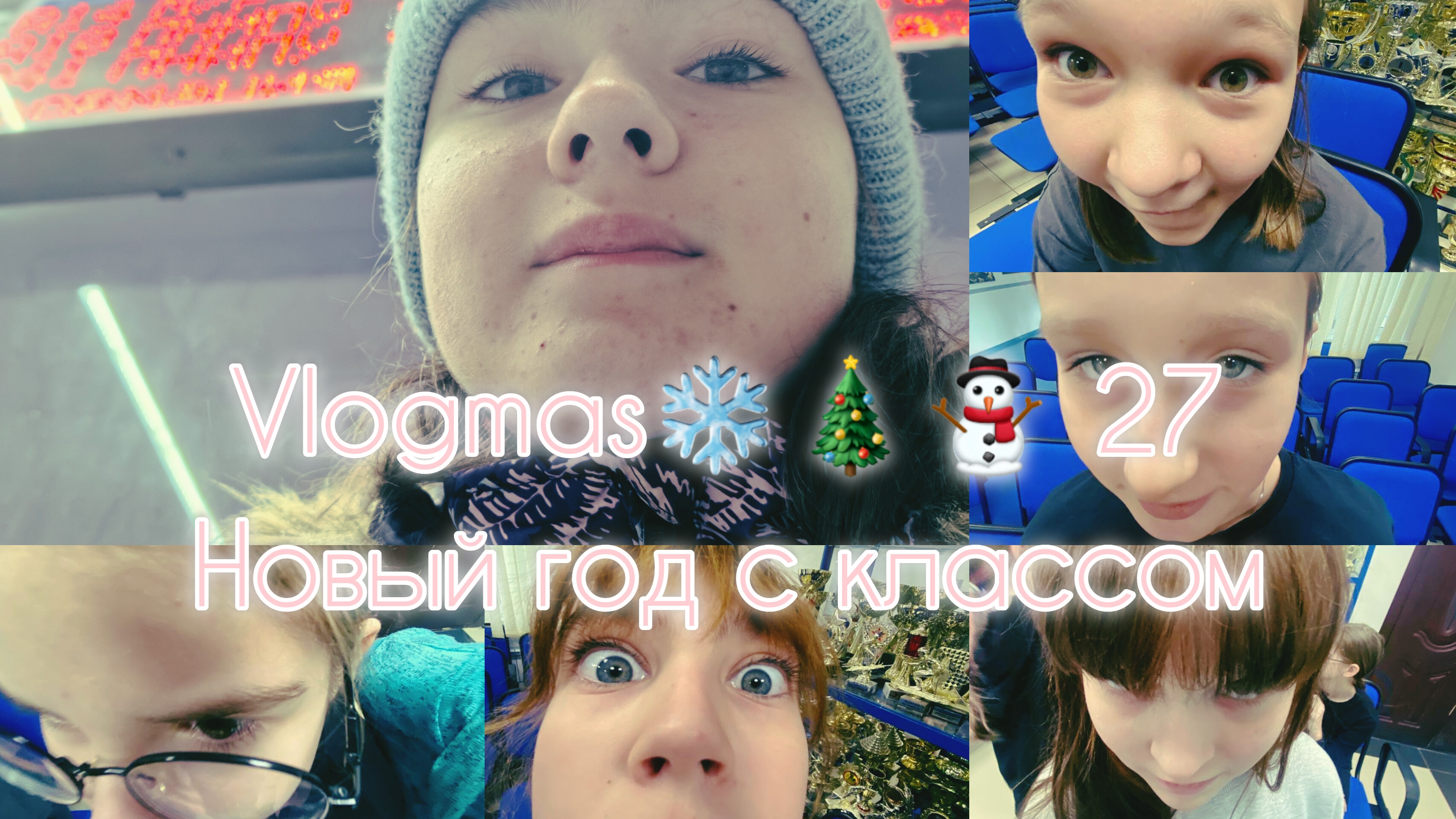 vlogmas❄⛄🎄 27│новый год с классом