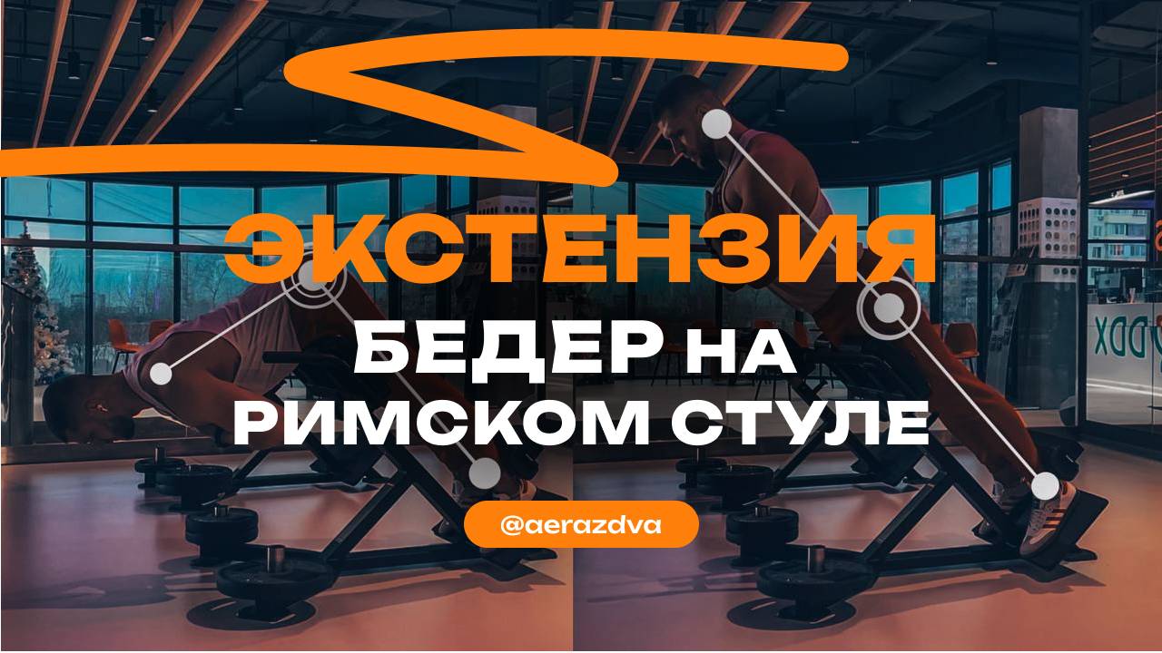 Экстензия бедер на римском стуле