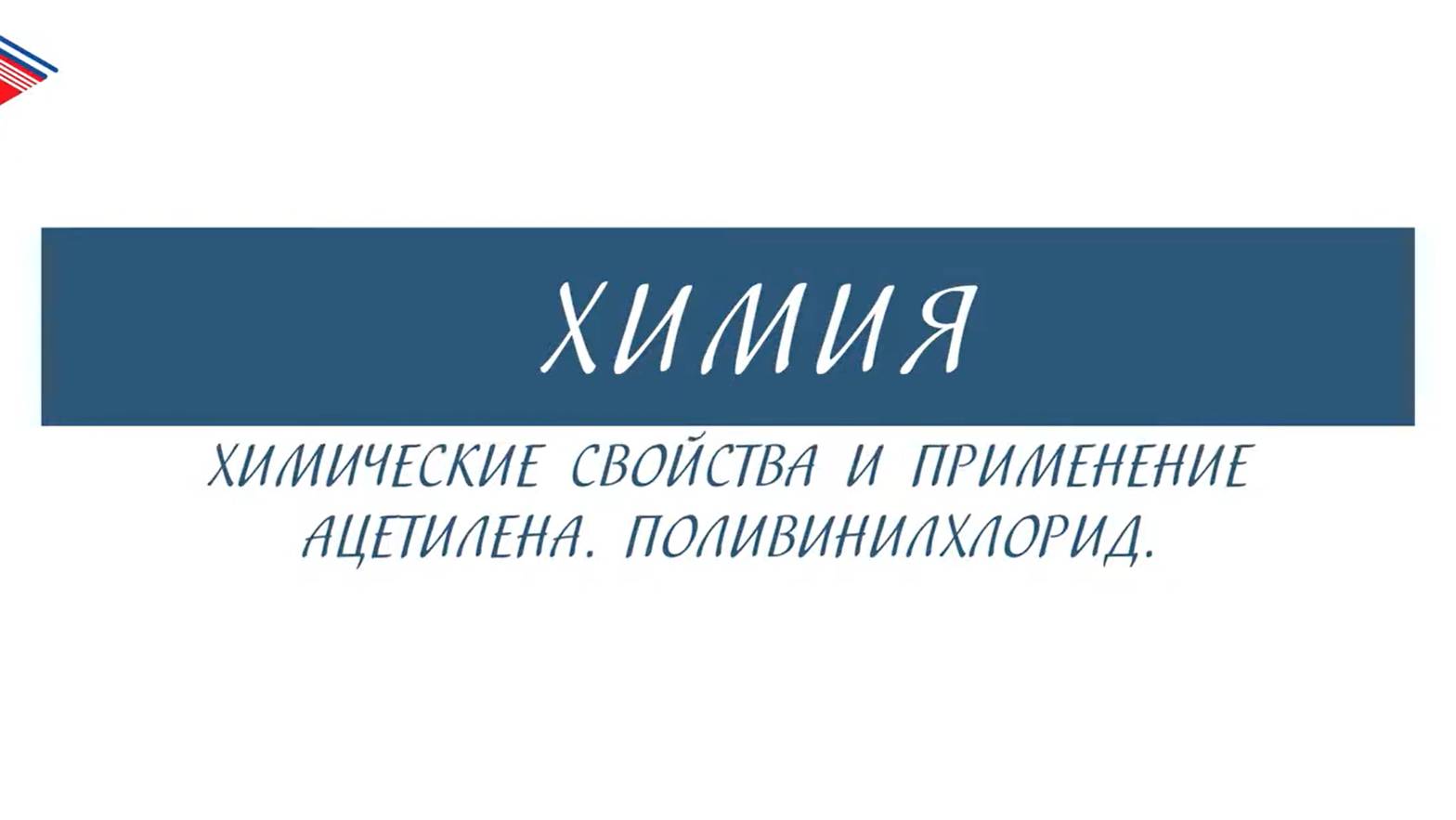 10 класс - Химия - Химические свойства и применение ацетилена. Поливинилхлорид