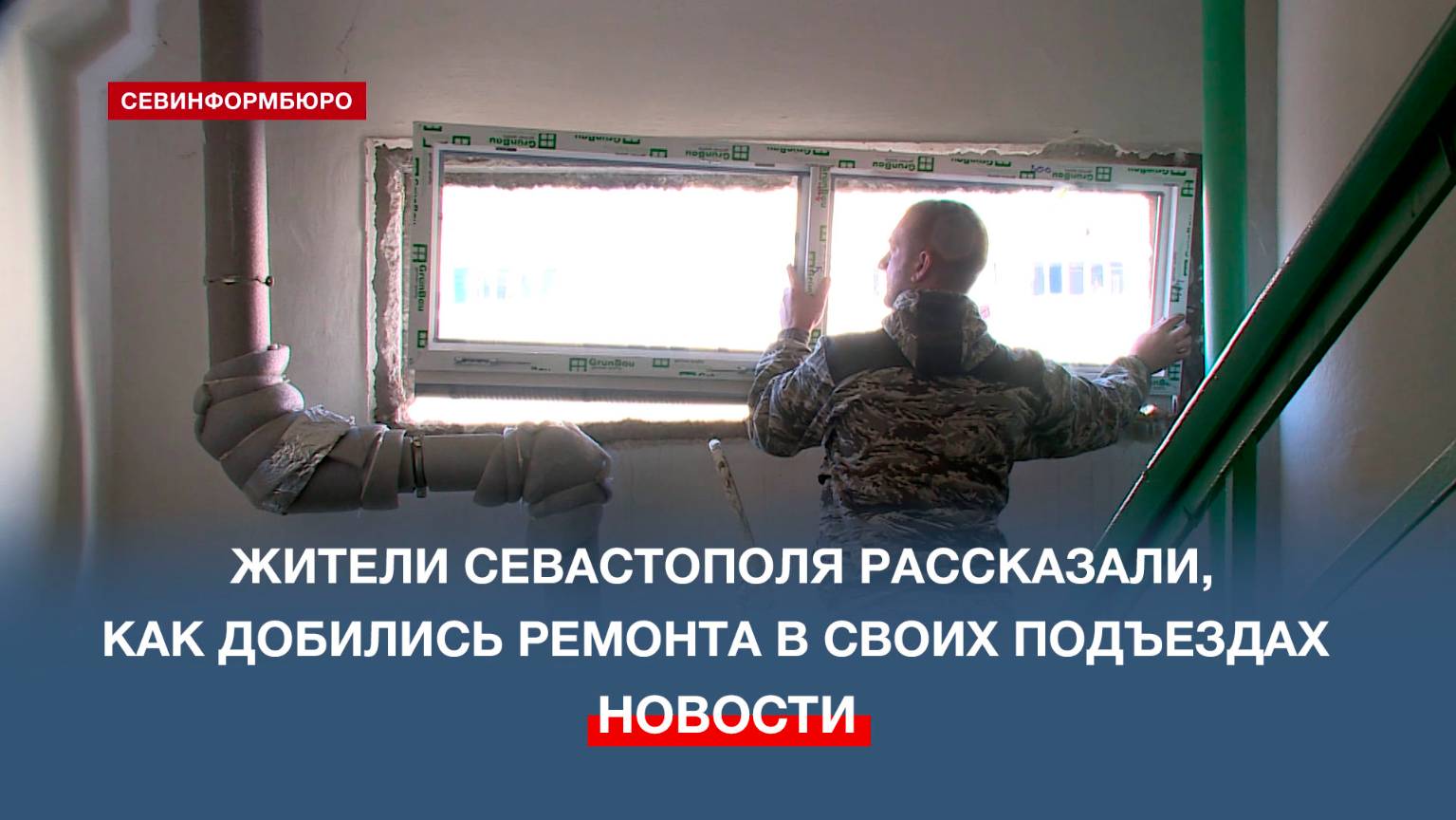 Жители Севастополя рассказали, как добились ремонта в своих подъездах