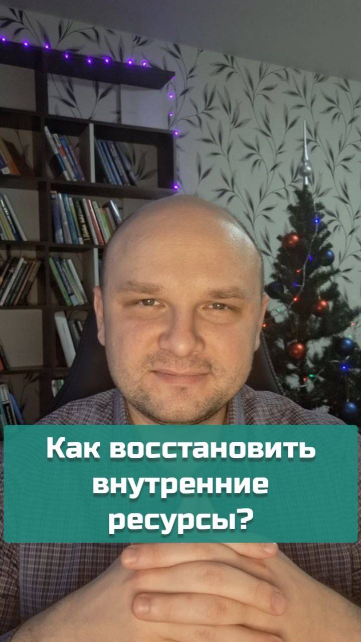 Как восстановить внутренние ресурсы? | #психология #саморазвитие #ресурсычеловека