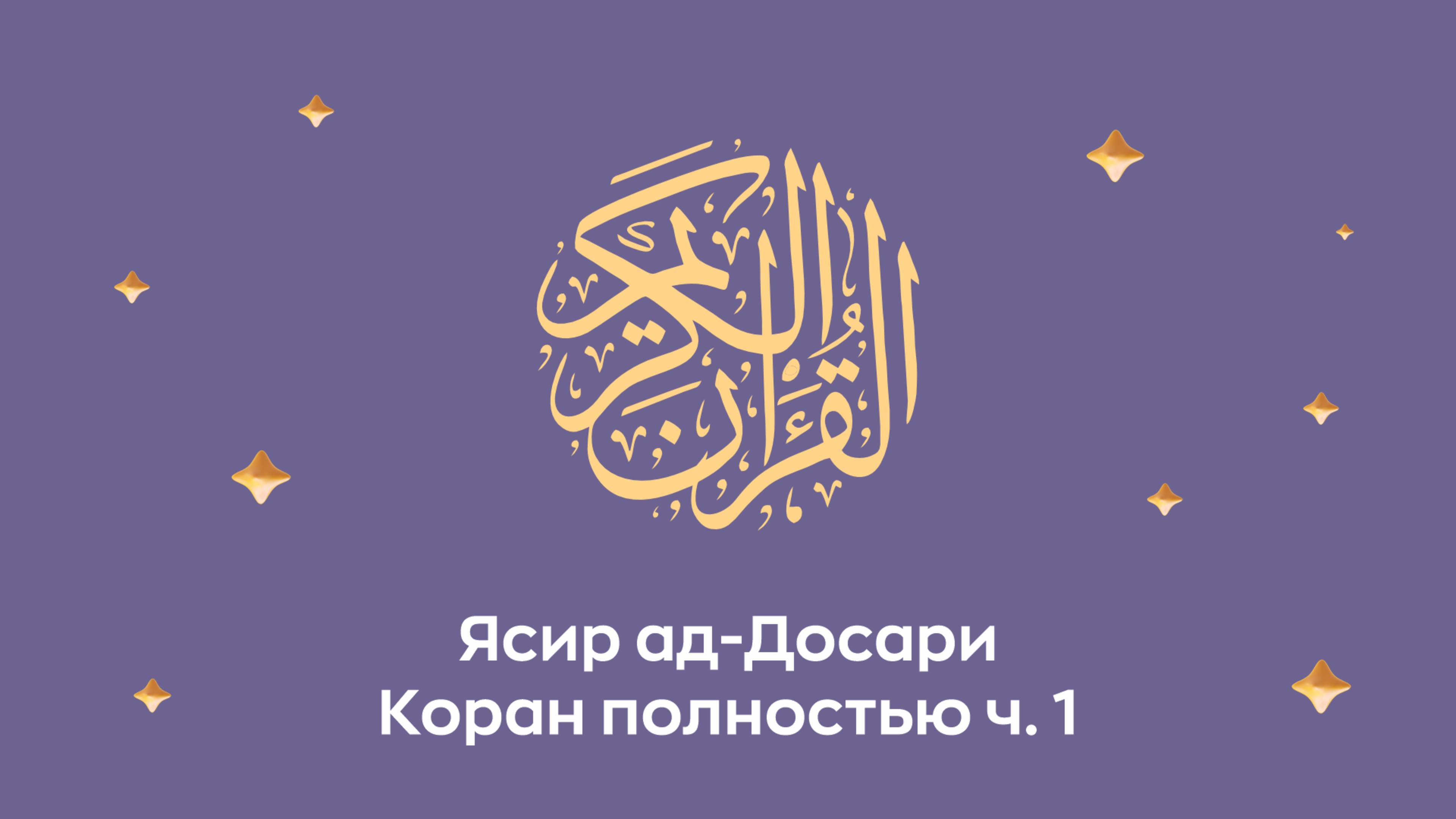 Коран полностью. ч. 1 (сура 1, 2, 3...). Читает Шейх Ясир ад-Досари (араб. ياسر الدوسري).