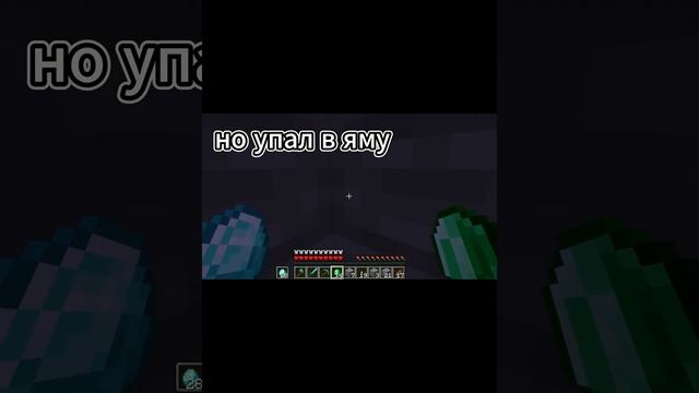 Пов:нёс ресурсы из шахты домой но упал в яму #minecraft #прикол