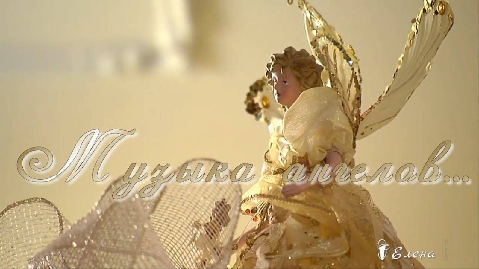 Музыка АНГЕЛОВ  ...             Стихи Марины Михлиян ,   Автор музыки Александр Кэтлин