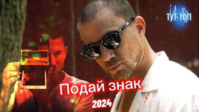 Подай Знак🍿Фильм🍿2024🍿🎥