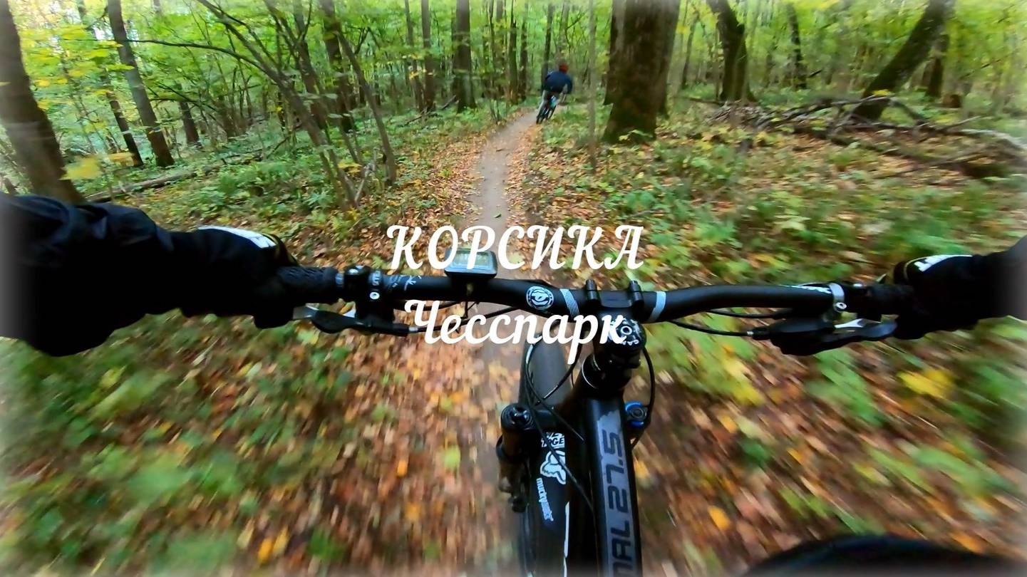 Трейл КОРСИКА. Чесспарк, октябрь 2024.