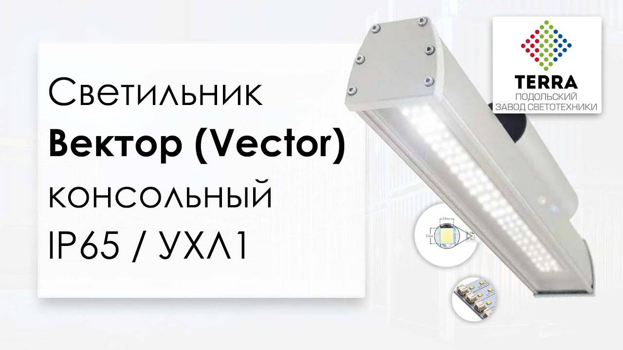 Светильник консольный Vector (Вектор) светодиодный Terra Led