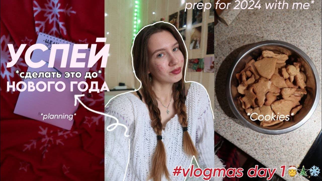 VLOGMAS DAY 1 7 ДЕЛ ДО НОВОГО ГОДА_как_подготовиться_к_2024_году