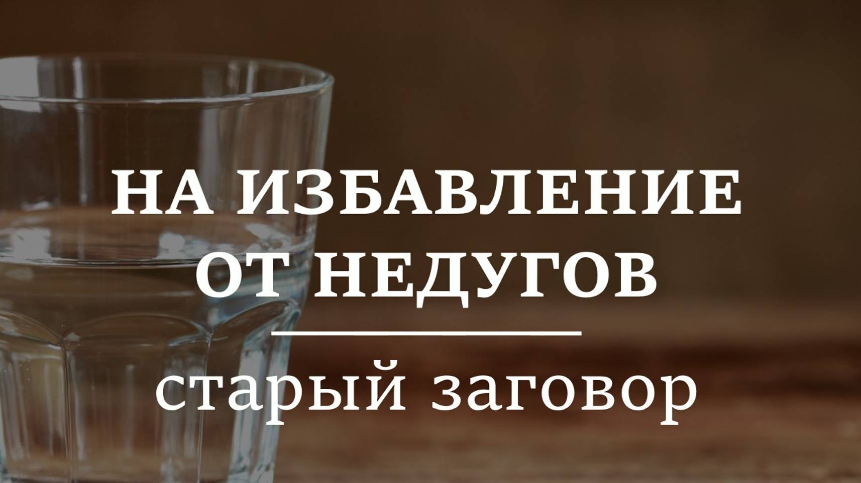 НА ИЗБАВЛЕНИЕ ОТ НЕДУГОВ | Старый заговор