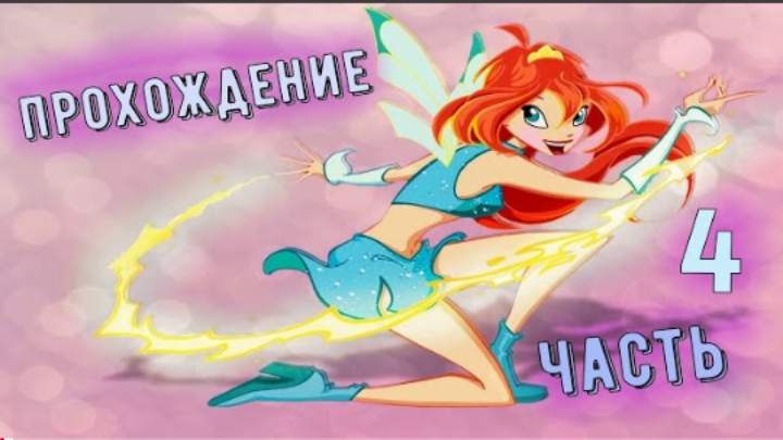 Прохождение Игры Winx Club 4 Часть