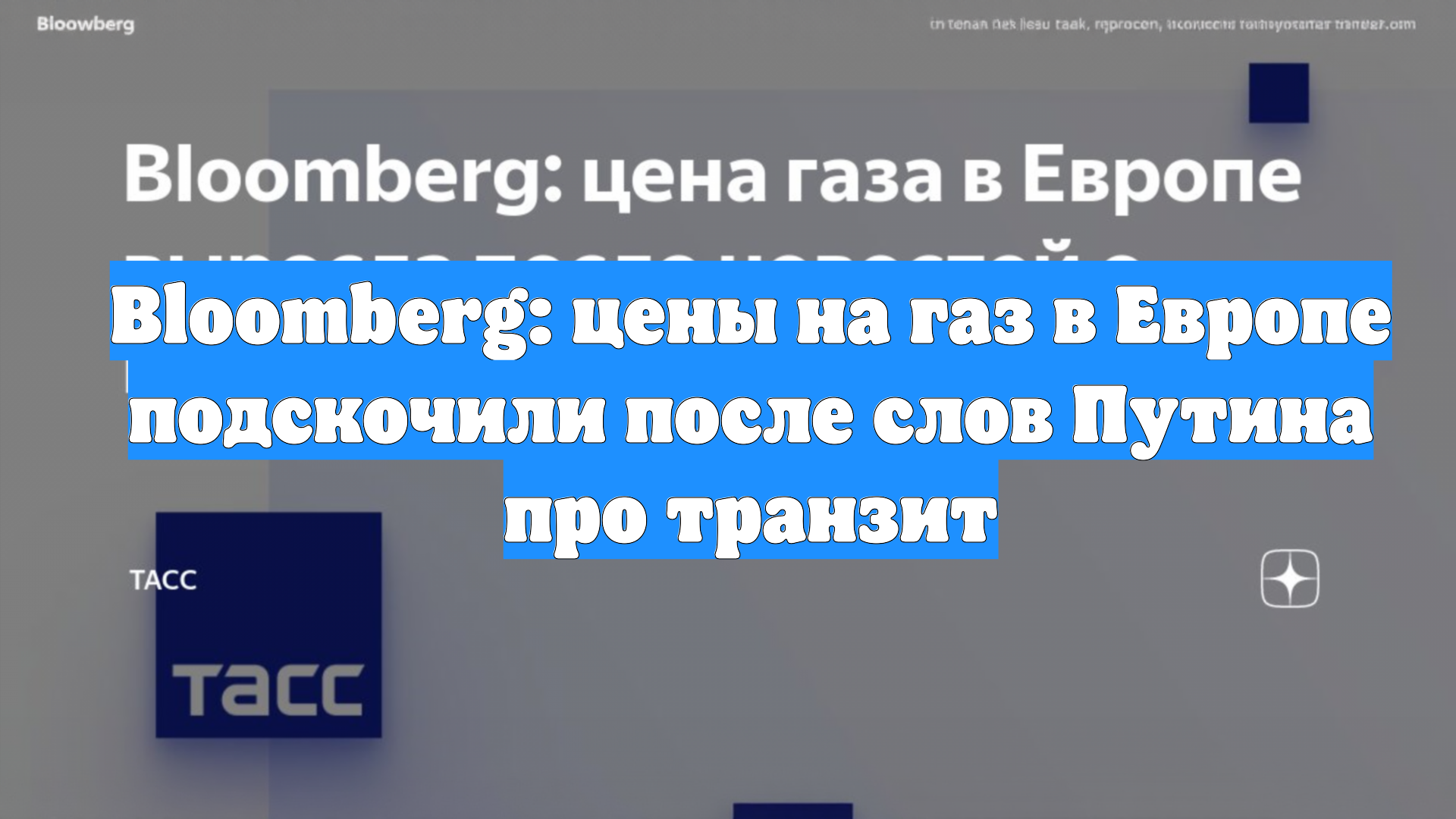 Bloomberg: цены на газ в Европе подскочили после слов Путина про транзит