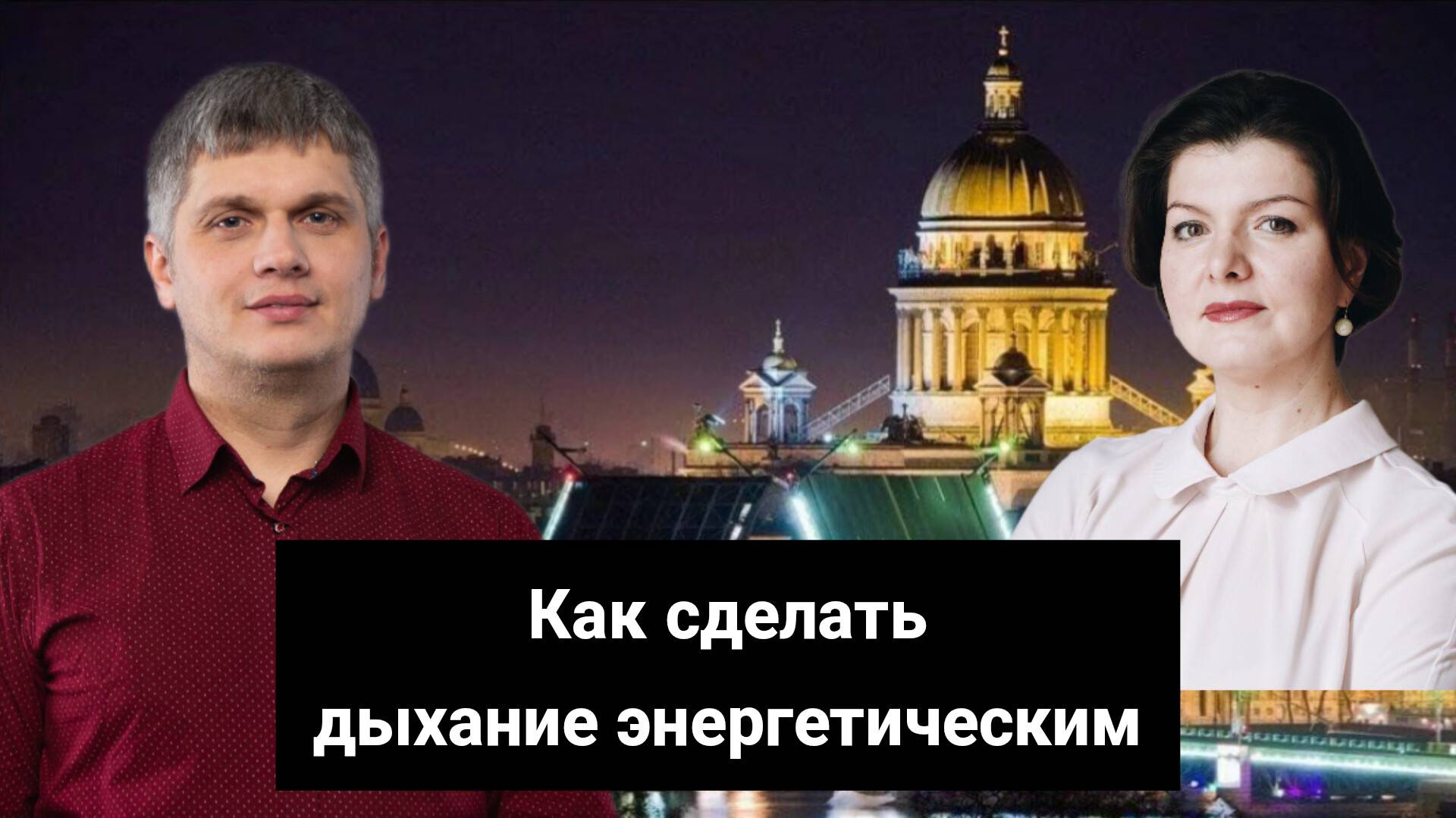 Как сделать дыхание энергетическим