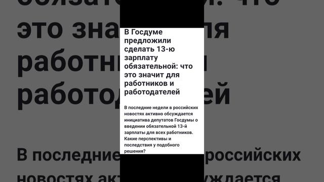 В Госдуме предложили 13 зарплату