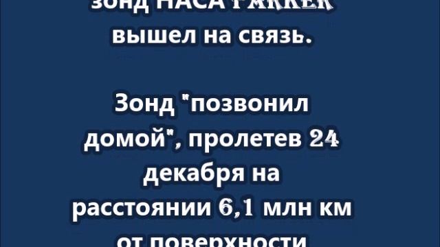 Рекордно сблизившийся с Солнцем космический зонд НАСА Parker вышел на связь