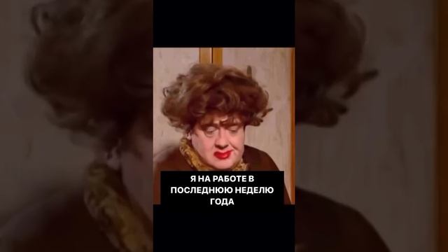 Я в последнюю неделю перед новым годом.