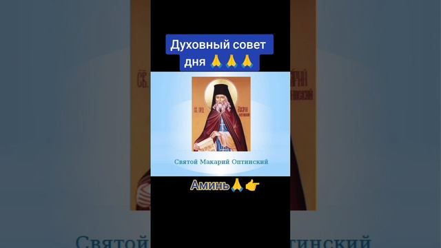 Духовный совет дня 🙏🙏🙏