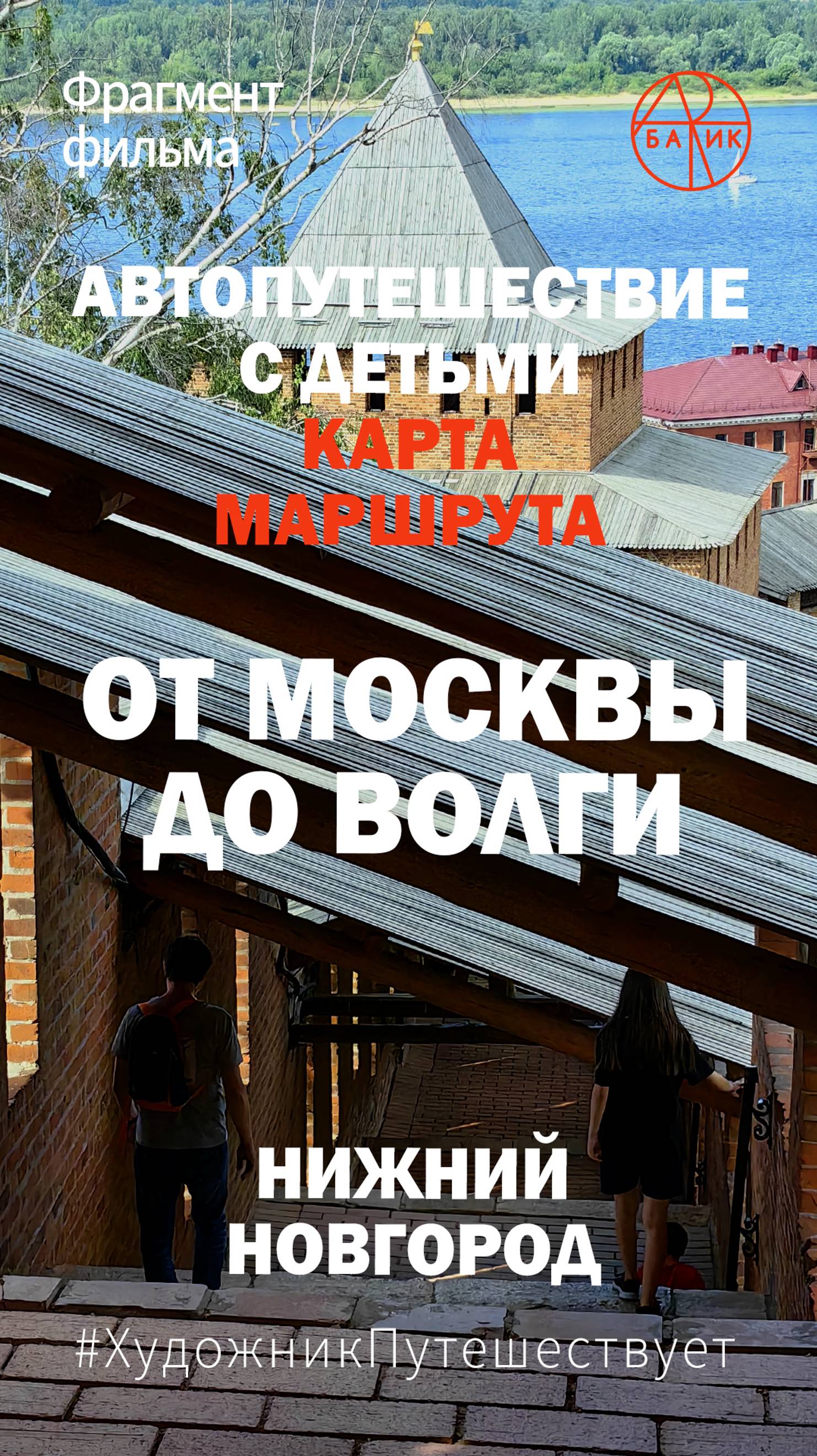 Фрагмент фильма от Москвы до Волги. Нижний Новгород. Карта маршрута. Июль 2024