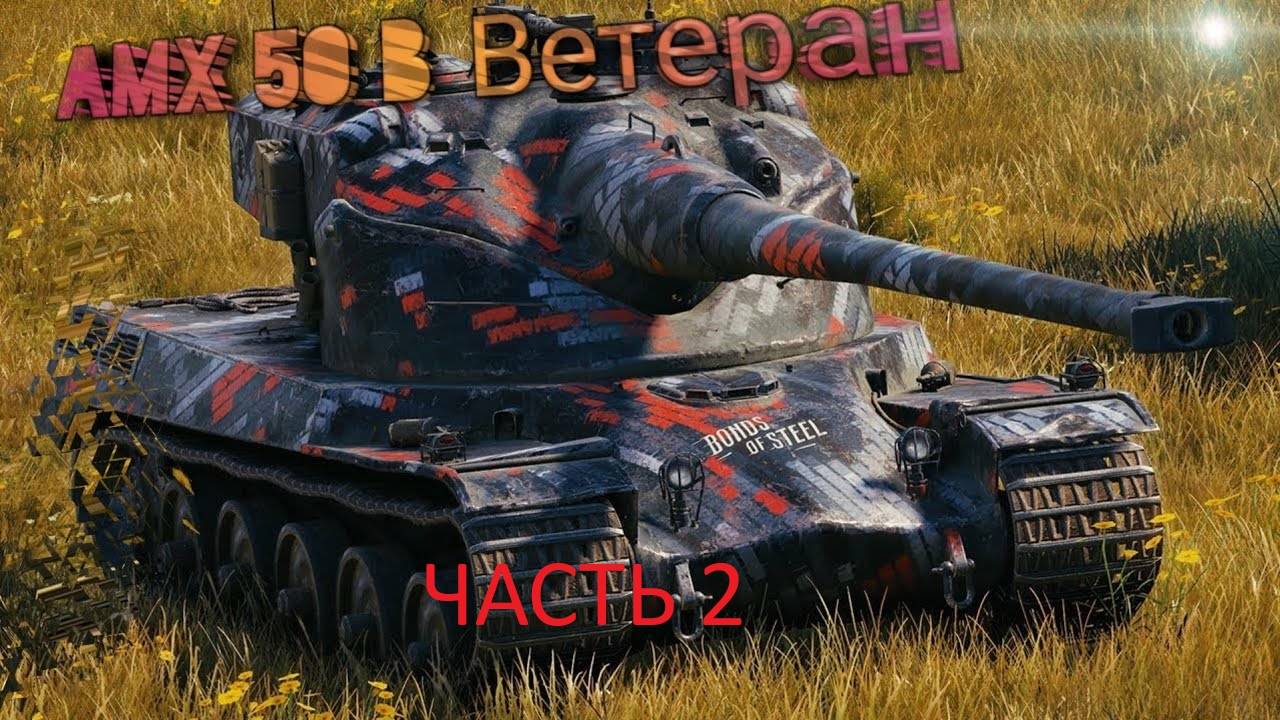 TANKS BLITZ  ВЕТКА АМХ 50В ЧАСТЬ 2.