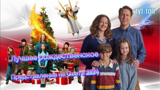 Лучшее Рождественское Представление на Свете🍿Фильм🍿🎥2024🍿🎥