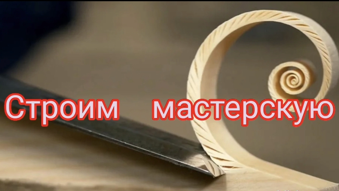 Строим мастерскую