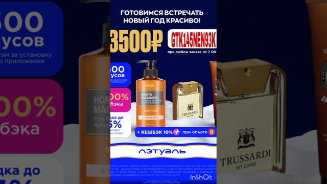 💙 Скидка 3500р в ЛЭТУАЛЬ  для ВСЕХ +100% кешбэк, сработает в приложении от 7000р до 31.12