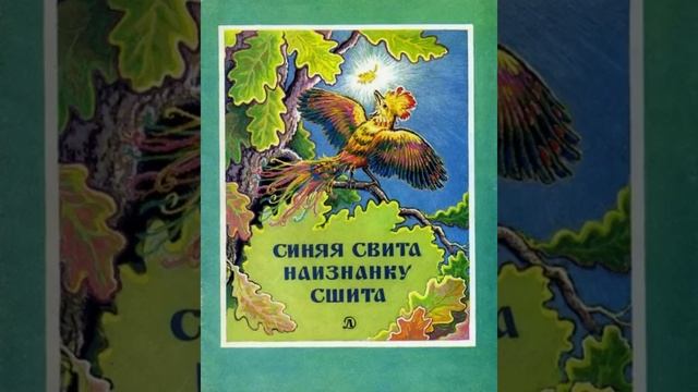 Синяя свита навыворот шита. Белорусская сказка