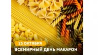 25.10.24 - Всемирный День макарон