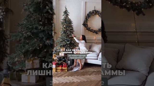 Как не набрать лишние килограммы за новогодние праздники?
‼️Для многих это задача не из легких: нов