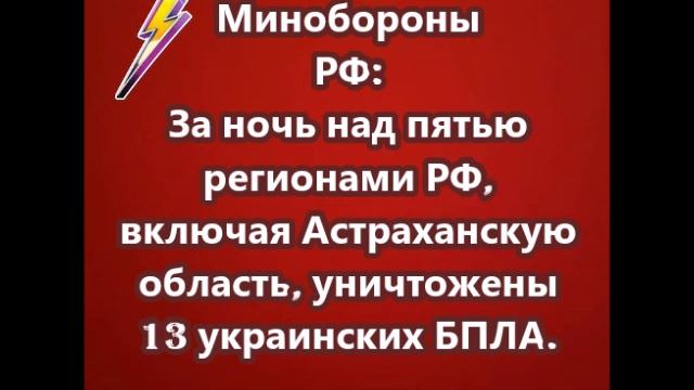 За ночь над пятью регионами РФ, включая Астраханскую область, уничтожены 13 украинских БПЛА