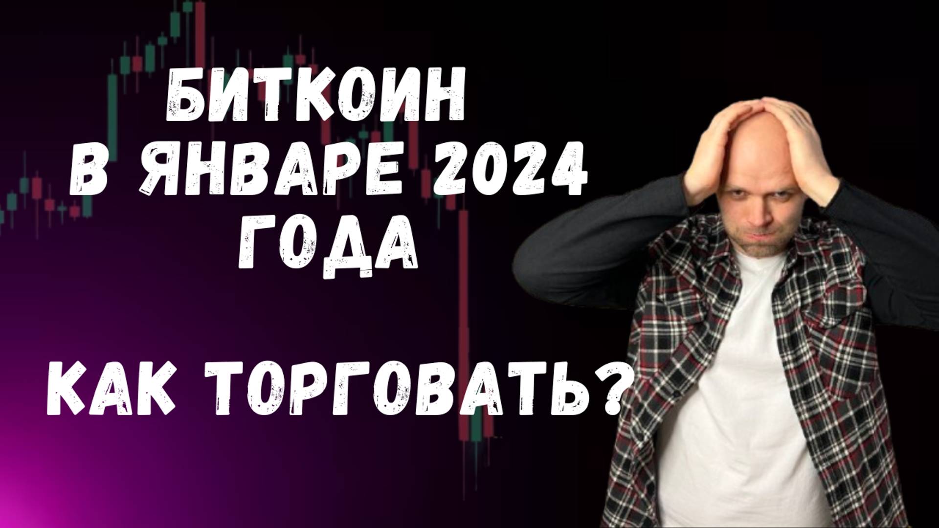 Цена Биткоина в январе 2024 года, как торговать?