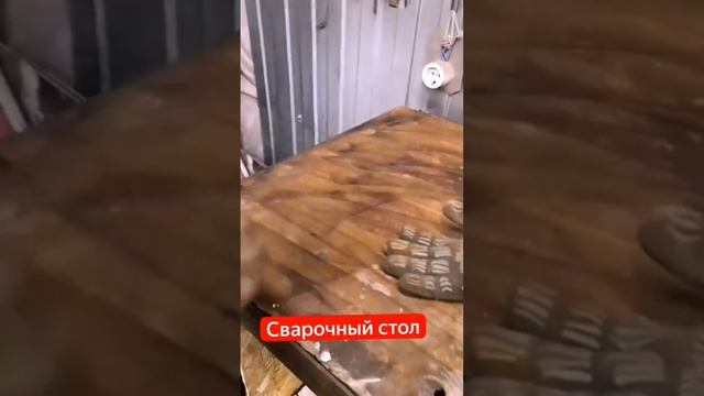 Сварочный стол из металлома.