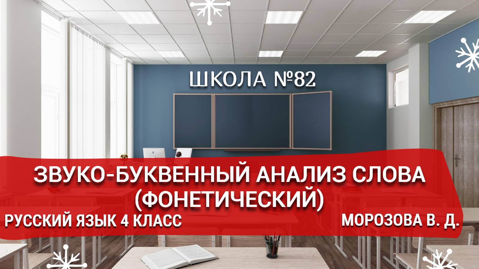 Звуко-буквенный анализ слова (фонетический). Русский язык 4 класс. Морозова В. Д.