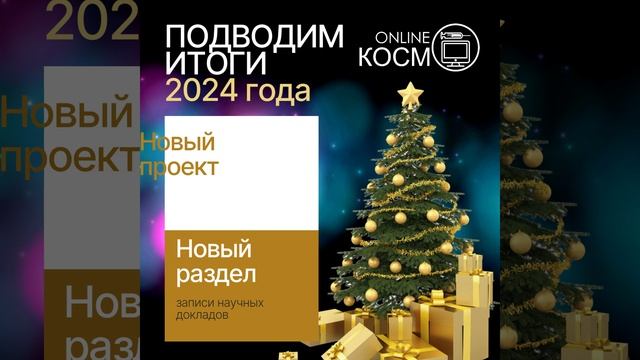 ONLINECOSMO.RU - ПОДВОДИМ ИТОГИ 2024 года
