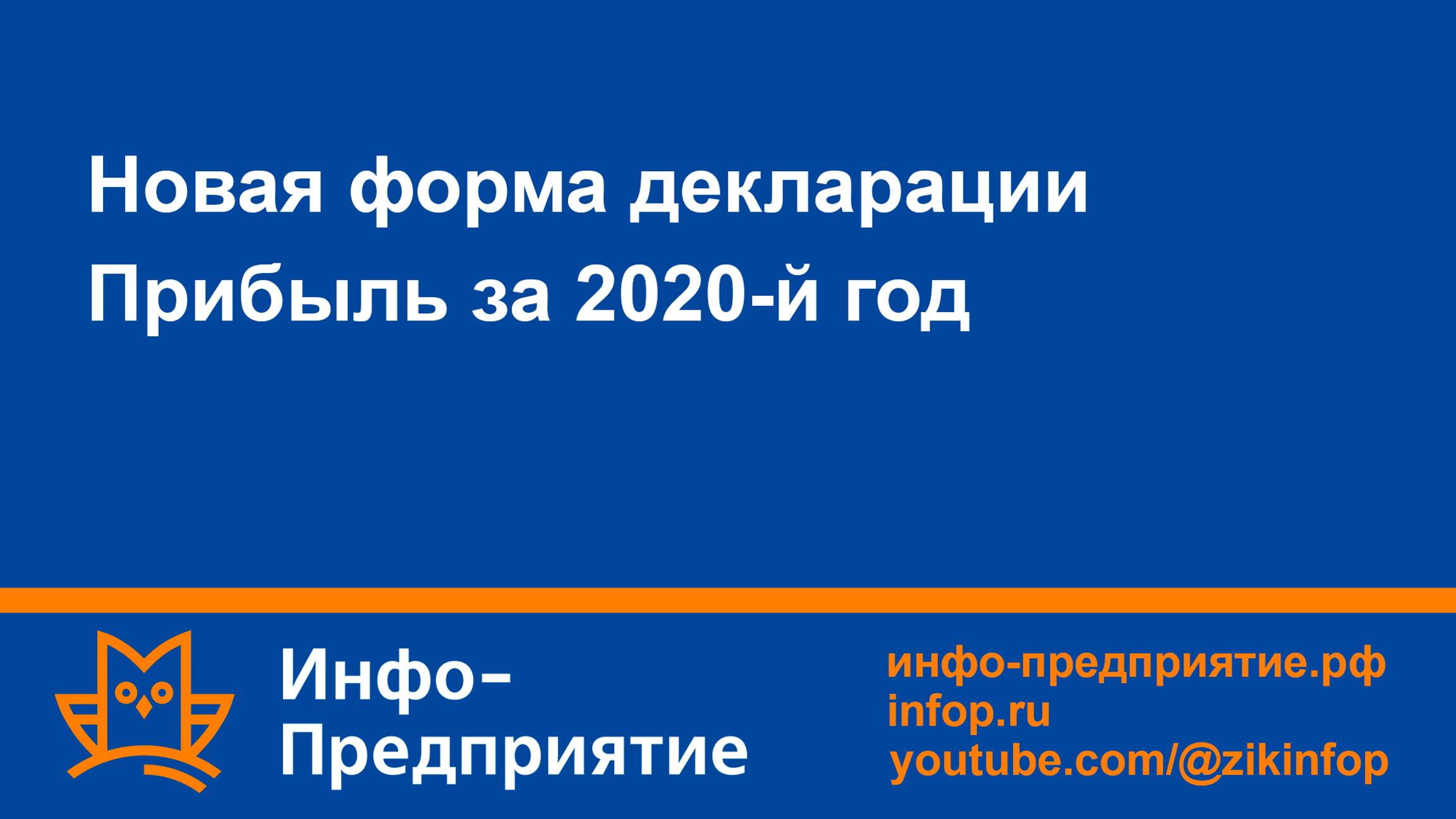 Новая форма декларации Прибыль за 2020-й год. Программа «Инфо-Предприятие». Зарплата и кадры.